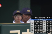 【高校野球】愛知・愛工大名電の丸眼鏡マネージャー、可愛すぎるｗｗｗｗｗｗｗｗ