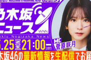 【動画】【5月25日(月)21:00～】「週刊乃木坂ニュース」MC：菅原咲月【毎週(月)に生配信】