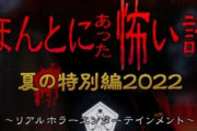 紀藤正樹氏、フジ「ほんとうにあった怖い話」に苦言　 …かつて霊感商法で賠償命令が下った霊能力者も出演