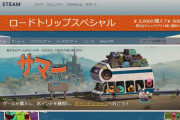 彡(^)(^)「STEAMサマーセールや！いっぱい買うで～！！」　→