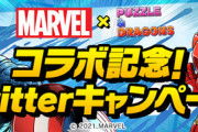【パズドラ速報】9万いいね達成！マーベルコラボ星7確定ガチャ配布確定ｷﾀ━━━━(ﾟ∀ﾟ)━━━━!!【Twitterキャンペーン】