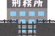 刑務所入ったことあるけど質問ある？【生活・出所後・仕事】