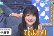 【日向坂46】まなふぃいじり、若林さんの大好物www