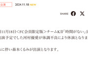 SKE48河村優愛が体調不良により本日11月18日＜FC会員限定版＞チームKⅡ「時間がない」公演を休演 森本くるみが出演へ