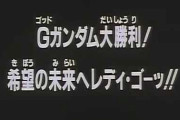 Ｇガンダムって地球に住む人々にとってはハッピーエンドじゃないよね