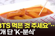 こういう見苦しい動き【K軽食】 「BTSが食べたものをください」…世界的なおやつに浮上した [5/17]  [仮面ウニダー★]