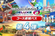 【コース追加】「マリオカート８ DX」コース追加パス 第4弾コース紹介！！