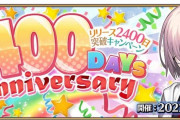 【FGO】2月22日、リリース2400日突破キャンペーン開催！