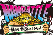 NMBナンバトル、「優勝したチームは新公演が出来ます！」→「やっぱり全チームそのままで新公演やります！」