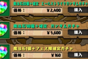 【画像】パズドラは課金圧低いゲーム！