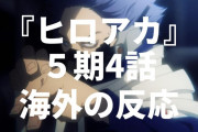 「このアニメ大好きなんよ」アニメ『僕のヒーローアカデミア』5期4話（92話）海外の反応・感想