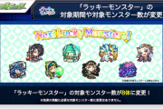 【速報】※神神神※『ラッキモンスター』大幅仕様変更！！圧巻の神対応ｷﾀ━━━━ヽ(☆∀☆ )ﾉ━━━━!!!!【モンスト】
