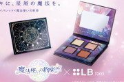 「まほやく×LB」アイパレットが美しい！モチーフ満載のパッケージ&星屑のようなカラー
