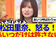 【櫻坂46】松田里奈「あいつだけは許さない」あの人に怒るwww