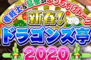 【実況・雑談】 新春!ドラゴンズ亭2020　1/3　15:00～