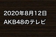 2020年8月12日のAKB48関連のテレビ