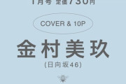 【日向坂46】金村美玖『bis1月号』初カバーガールに決定！！！