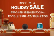 Amazonホリデーセール､もう終わってしまう