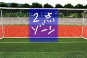 【画像】サッカーのゴールに２点ゾーン作ったら面白そうじゃんない？