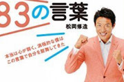 松岡修造「やればできる！気合いだ！努力だ！」ワイ「ええ事いうなぁ、経歴調べみるか…」→結果