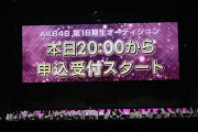 17期研究生は涙…AKB48 17期生お披露目5ヶ月後に18期生オーディション 募集決定を発表！！！