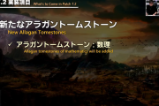 【FF14】パッチ7.2で新たなアラガントームストーン「数理」が追加！