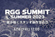 「RGG SUMMIT SUMMER 2023 ／ 龍が如くスタジオ新作発表会」6月16日12：00より配信決定！