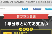 ニコ動「プレミアム料金を１年分まとめて払えるようにしたぞ！戻ってこい！！！」