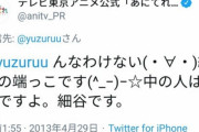 けものフレンズ２の細谷P、あにてれ公式Twitterを私物化していた