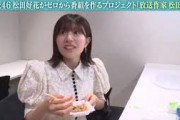 日向坂46 松田好花さんに放送作家として番組を作ってもらう番組をやります！8月10日(土)16:00～ テレ東