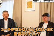 西本聖「原監督がピンチでマウンド行くの投手からすれば大迷惑だったと思うよ」