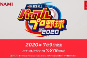 パワプロ2020、発表される