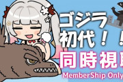 【Vtuber】ゴジラは生きてたらダメだろ！パトラ！！