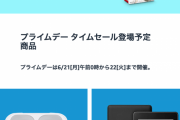 【朗報】Amazonプライムデー、ガチの神セールと判明！wwwwwwwww