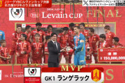 ◆悲報◆ルヴァン杯決勝殊勲の2Gハヤブサ永井謙佑さん、それでもMVPはランゲラック😭