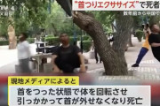 【訃報】中国の“首吊りエクササイズ”遂に死者が出てしまう