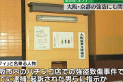 強盗事件の指示役として話題の「ルフィ」大阪のパチ屋で発生した強盗致傷事件にも関与か