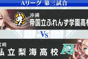 【にじ甲2024】Aリーグ第3試合 帝国立ふれんず学園 vs 私立梨海、実況感想まとめ『3回まで両者パーフェクト』『三度のTP！？』『9裏2アウトから逆転うおおおおおおお』