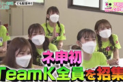 【朗報】「どうするんだ、チームK？」　放送決定！！