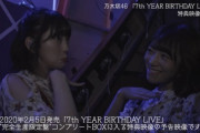 【神動画】乃木坂46「7th YEAR BIRTHDAY LIVE 特典映像予告編」ｷﾀ――(ﾟ∀ﾟ)――!!