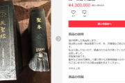 【悲報】　統一教会の3000万の聖本がメルカリで430万で売っててワロタｗｗｗｗｗｗｗｗｗｗ