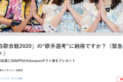 【クソスレまとめ】文春緊急アンケ「紅白歌合戦2020」の“歌手選考”に納得ですか？