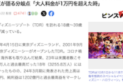 【ヒント：料金】若者の「ディズニー離れ」が加速