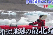 【ふしぎ発見】百田夏菜子『世界ふしぎ発見』出演決定！｢北極点! 冒険ミステリークルーズ｣