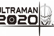 アニメ「ULTRAMAN」2020年4月より放送決定！