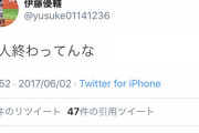 【悲報】巨人ドラ4伊藤優輔さん、過去のツイートを掘り返される