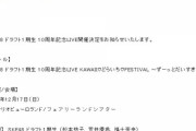 【悲報】下口ひななさん、ドラ1期10周年のイベントから完全にハブられる（笑）