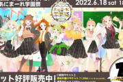 Vtuber なんであにまーれのライブそんな売れなくなったんだ？ 去年より全員伸びてるだろ？