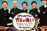 【画像】『ガキ使』の最新放送回、松本人志活動休止によりガチで最終回みたいな演出をしてしまう… 「松ちゃんの最後の出演がこんな写真なんて嫌だ」