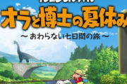 「しんちゃん×ぼくなつ」「ドラえもん×牧場物語」みたいに掛け合わせると大ヒットしそうなゲーム